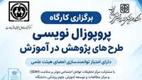 اطلاعیه برگزاری کارگاه توانمندسازی ( پروپوزال نویسی طرح‌های پژوهش در آموزش )